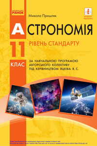 Учебники Астрономия 11 класс М. П. Пришляк 2019 Уровень стандарта